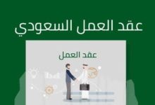 حمّل أفضل نماذج عقود العمل في السعودية 2022 30 نموذج عقد عمل سعودي doc