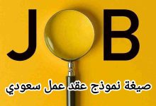 تحميل أقوى صيغة لعقد العمل في السعودية 2020 3