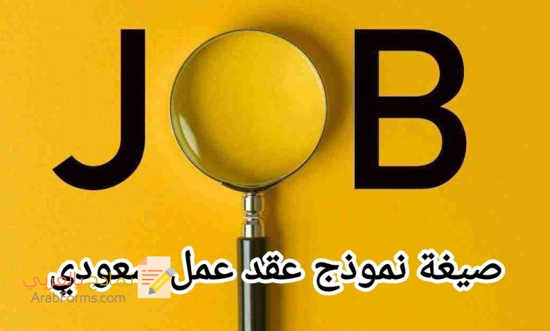 تحميل أقوى صيغة لعقد العمل في السعودية 2020 3 تحميل أقوى صيغة لعقد العمل في السعودية 2020 3