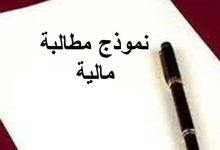 تحميل خطاب مطالبة مالية جاهز للطباعة ٢٠٢٢ 31 نموذج مطالبة مالية