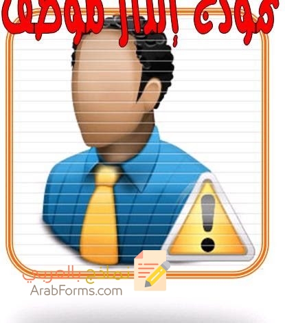 تحميل نماذج إنذار موظف بصيغة word 3 نموذج انذار موظف