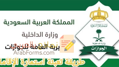 7 خطوات لتعبئة استمارة إصدار الإقامة في السعودية 13 طريقة تعبئة نموذج إصدار إقامة