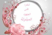 حمّل نماذج احترافية لرسائل الشكر مجاناً 6 نموذج خطاب شكر على الجهود