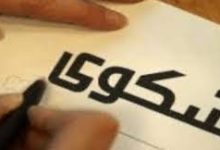 نموذج شكوى رسمي