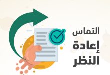 متى وكيف تكتب التماس إعادة النظر؟( مع نموذج جاهز للتحميل) 5