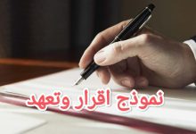 نموذج اقرار وتعهد