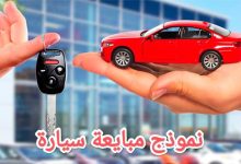 نموذج مبايعة سيارة