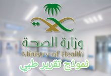 نموذج تقرير طبي وزارة الصحة