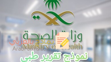 إصدار تقارير طبية من وزارة الصحة السعودية 7 نموذج تقرير طبي وزارة الصحة