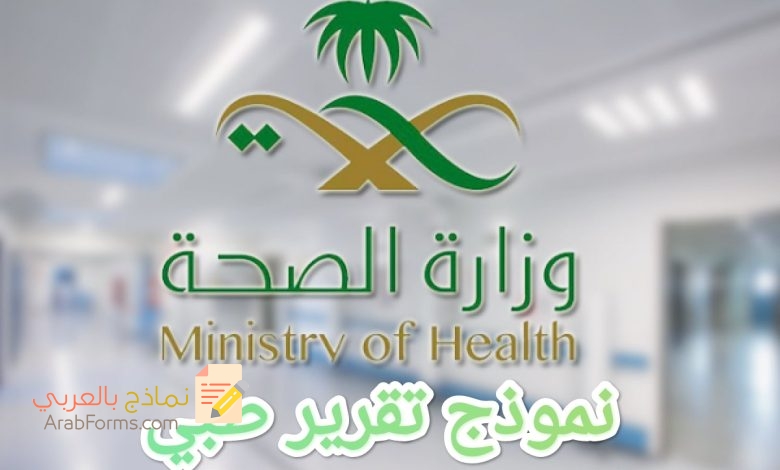 إصدار تقارير طبية من وزارة الصحة السعودية 5 نموذج تقرير طبي وزارة الصحة