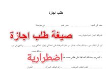 أكثر 3 نماذج شائعة لطلب إجازة اضطرارية في السعودية 8 نموذج طلب اجازة اضطرارية