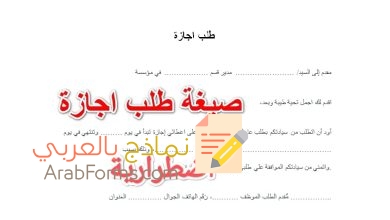 أكثر 3 نماذج شائعة لطلب إجازة اضطرارية في السعودية 14 نموذج طلب اجازة اضطرارية