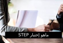 كل ما يتعلق باختبار "STEP" مع نموذج جاهز للتحميل 18 نموذج اختبار ستيب
