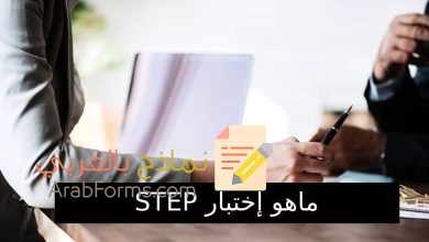 كل ما يتعلق باختبار "STEP" مع نموذج جاهز للتحميل 6 نموذج اختبار ستيب