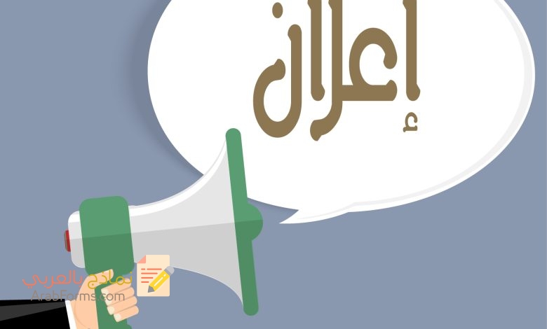 بخطوات بسيطة! تعلم كيف تكتب إعلان تسويقي جذاب 3 نموذج اعلان مكتوب