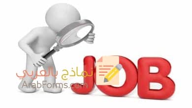احصل على نموذج طلب توظيف احترافي مجاناً! 1 نموذج وظيفه