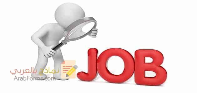 احصل على نموذج طلب توظيف احترافي مجاناً! 3 نموذج وظيفه