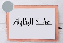 نموذج عقد مقاولات