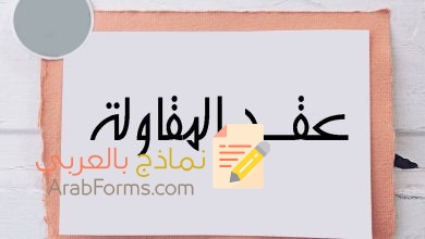 تحميل نموذج عقد مقاولات بصيغة word 15 نموذج عقد مقاولات