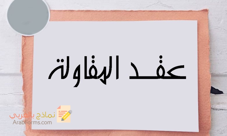 تحميل نموذج عقد مقاولات بصيغة word 3 نموذج عقد مقاولات