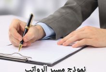 نموذج مسير رواتب