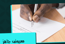 كيف تكتب معروض طلب رسمي بطريقة صحيحة؟ 19 نموذج معروض