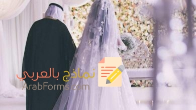 تحميل أحدث نماذج عقود زواج المسيار ٢٠٢٢ 4 نموذج عقد زواج مسيار