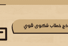 نموذج شكوى جاهز