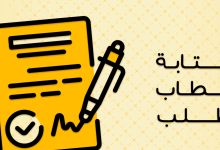 نموذج خطاب طلب