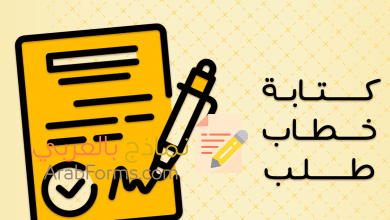 تحميل أكثر من نموذج خطاب طلب بصيغة word 10 نموذج خطاب طلب