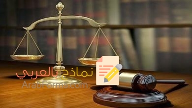 كيف تكتب صيغة مطالبة مالية لشركة بطريقة صحيحة؟ 9 نموذج مطالبة مالية لشركة