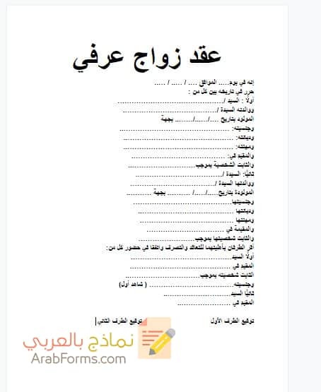 تحميل أقوى صيغة عقد الزواج العرفي الصحيح - نماذج بالعربي