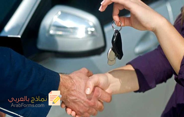 أقوى صيغة لتحرير عقود بيع السيارات في السعودية 5 أقوى صيغة لتحرير عقود بيع السيارات في السعودية 5