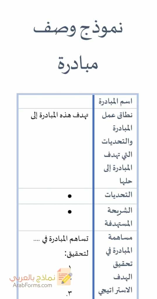 تحميل نموذج مبادرة فارغ بصيغة word 4 تحميل نموذج مبادرة فارغ بصيغة word 4