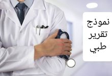 كيف تستخرج تقرير طبي من مستشفى حكومي في السعودية؟ 33 كيف تستخرج تقرير طبي من مستشفى حكومي في السعودية؟ 12