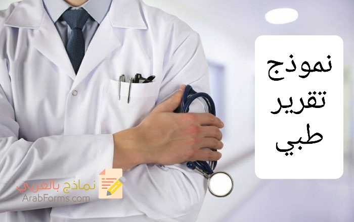كيف تستخرج تقرير طبي من مستشفى حكومي في السعودية؟ 3 كيف تستخرج تقرير طبي من مستشفى حكومي في السعودية؟ 3