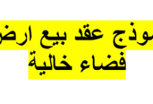 تحميل عقد بيع أرض بصيغة word 1