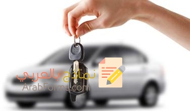 تحميل عقد بيع سيارة مسجل في الشهر العقاري 6 تحميل عقد بيع سيارة مسجل في الشهر العقاري 1