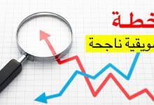 تعلّم كيف تقوم بإعداد خطة تسويقية بشكل احترافي! 1