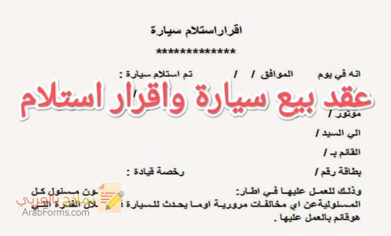 10 شروط لصياغة عقد بيع السيارة بشكل قانوني 3 10 شروط لصياغة عقد بيع السيارة بشكل قانوني 3