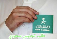 نموذج طلب تجنيس سعودي