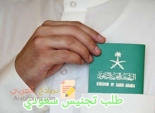 11 خطوة احترافية لصياغة طلب تجنيس سعودي 3 نموذج طلب تجنيس سعودي