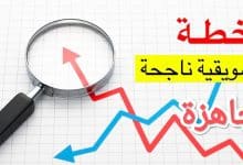 إعداد نموذج خطة تسويقية جاهزة word 3