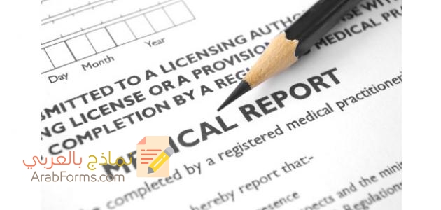 تحميل نماذج تقارير طبية بصيغة pdf و word 3 تحميل نماذج تقارير طبية بصيغة pdf و word 3