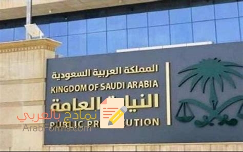 تعلّم كيف تكتب شكوى للنيابة العامة في السعودية 3 نموذج شكوى للنيابة العامة السعودية