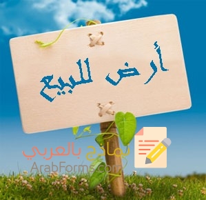الطريقة الصحيحة لكتابة عقد بيع أرض زراعية 3 الطريقة الصحيحة لكتابة عقد بيع أرض زراعية 3