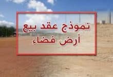 تحميل أقوى نموذج عقد بيع أرض pdf جاهز للطباعة 9 تحميل أقوى نموذج عقد بيع أرض pdf جاهز للطباعة 1