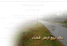 حمّل عقد بيع أرض فضاء بصيغة word 5