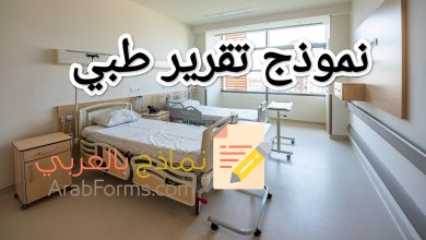 تحميل أكثر نماذج التقارير الطبية شيوعاً 7 تحميل أكثر نماذج التقارير الطبية شيوعاً 1