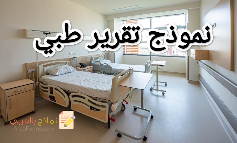 تحميل أكثر نماذج التقارير الطبية شيوعاً 3 تحميل أكثر نماذج التقارير الطبية شيوعاً 3